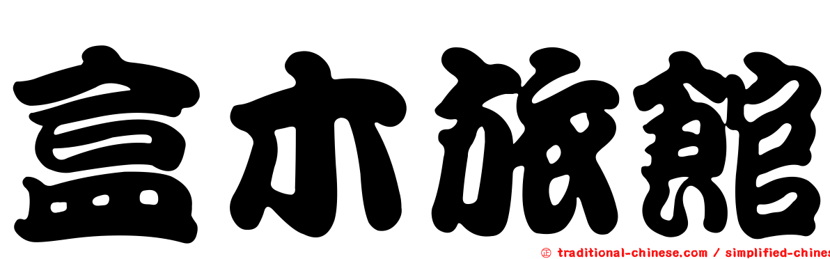 盒木旅館