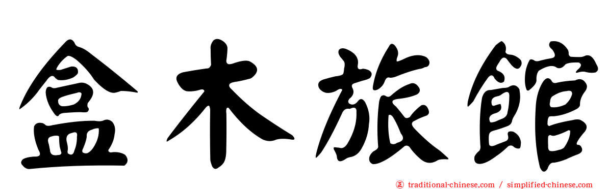 盒木旅館