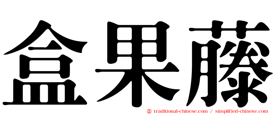 盒果藤