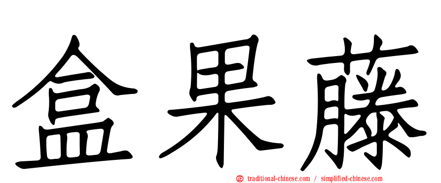 盒果藤