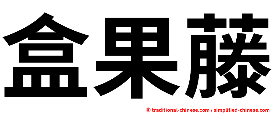 盒果藤