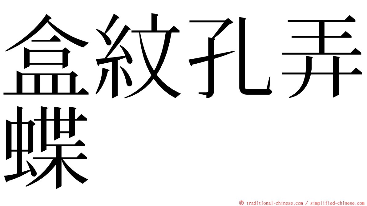 盒紋孔弄蝶 ming font