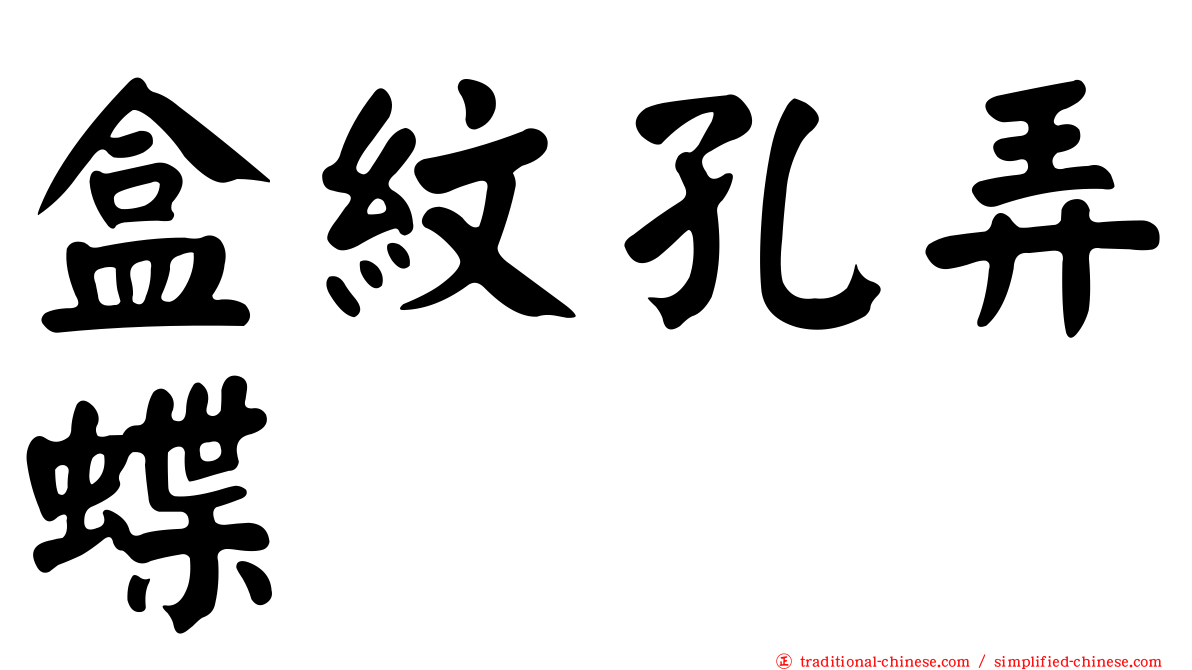 盒紋孔弄蝶
