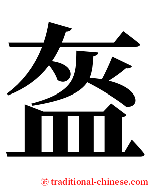 盔 serif font