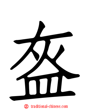 盔