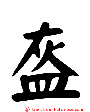 盔