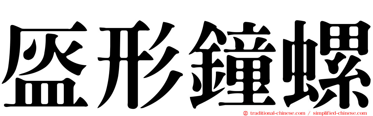 盔形鐘螺