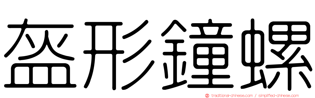 盔形鐘螺