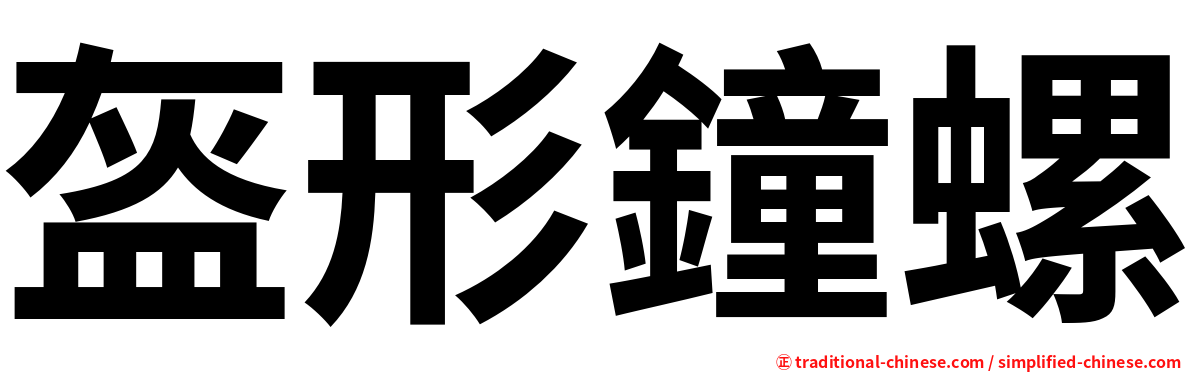 盔形鐘螺
