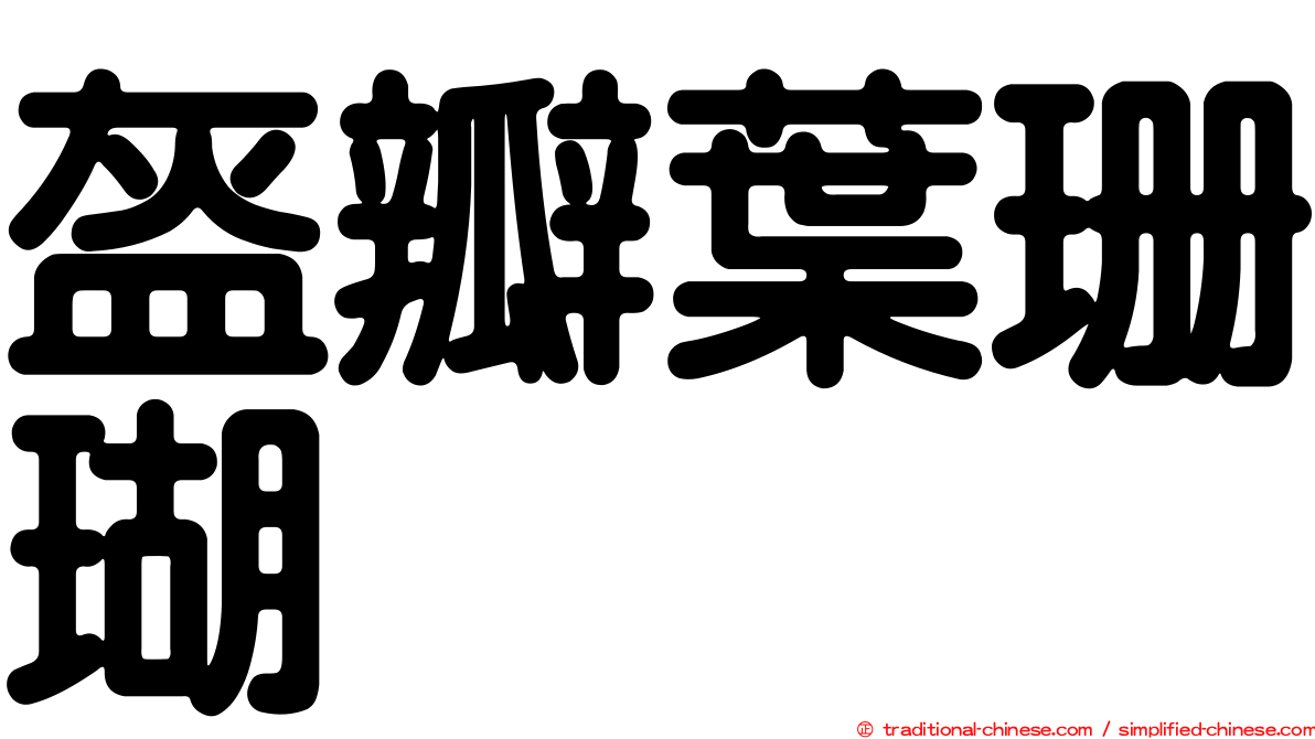 盔瓣葉珊瑚