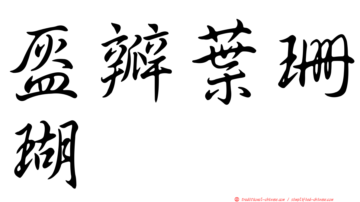 盔瓣葉珊瑚