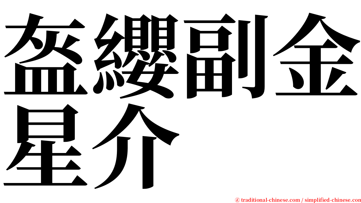 盔纓副金星介 serif font