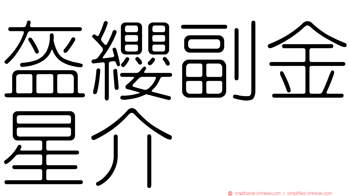 盔纓副金星介