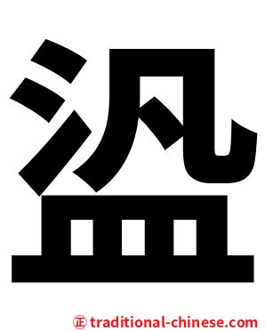 盕