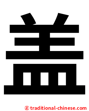 盖