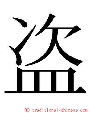 盗 ming font