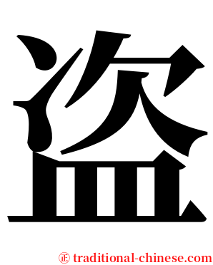 盗 serif font