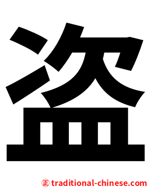 盗