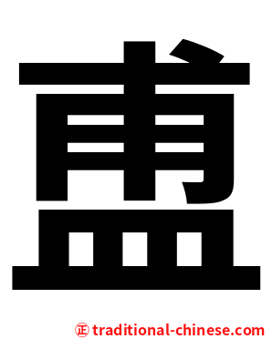 盙