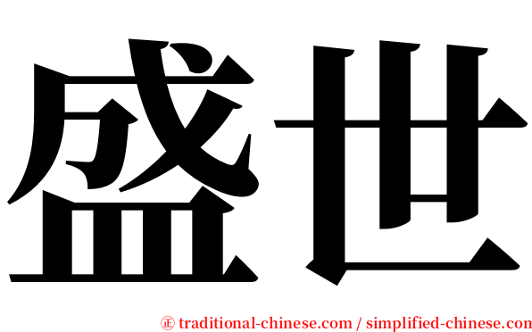 盛世 serif font