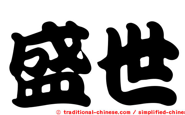 盛世