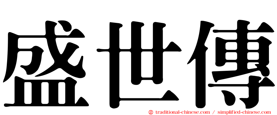 盛世傳