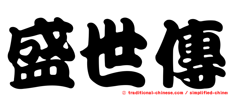 盛世傳