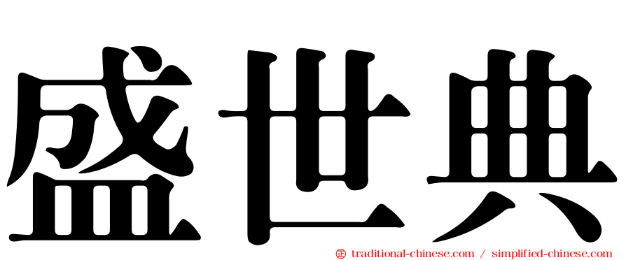 盛世典