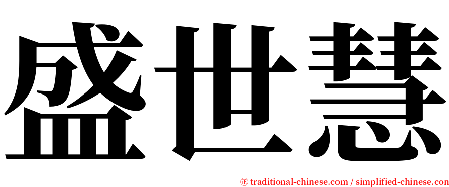 盛世慧 serif font