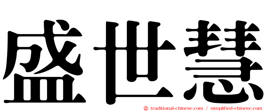 盛世慧