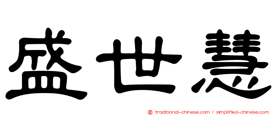 盛世慧