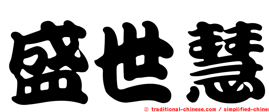 盛世慧