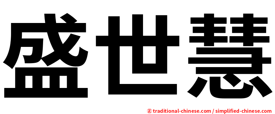 盛世慧