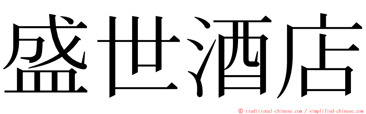 盛世酒店 ming font