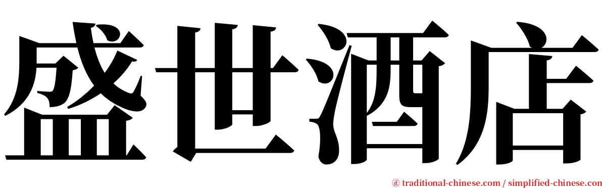 盛世酒店 serif font