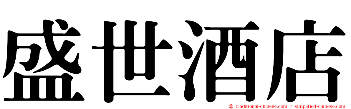 盛世酒店