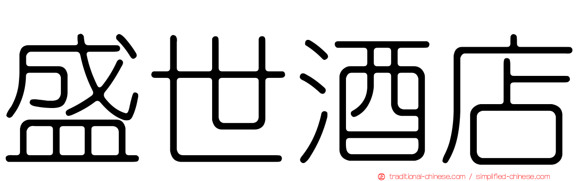 盛世酒店