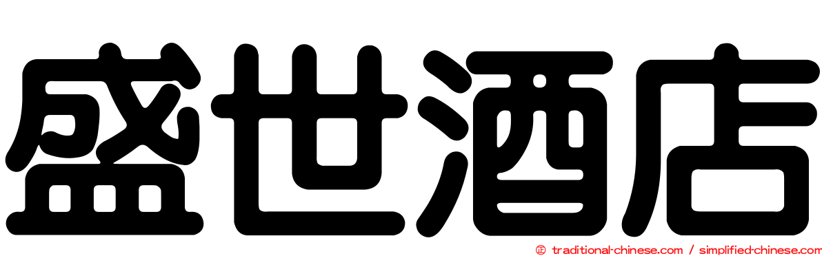 盛世酒店