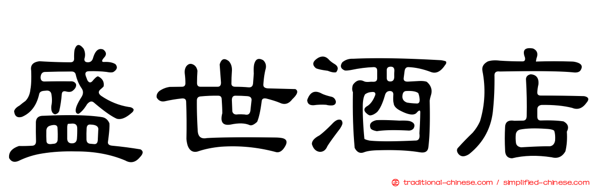 盛世酒店