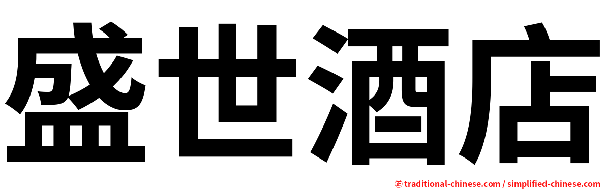 盛世酒店