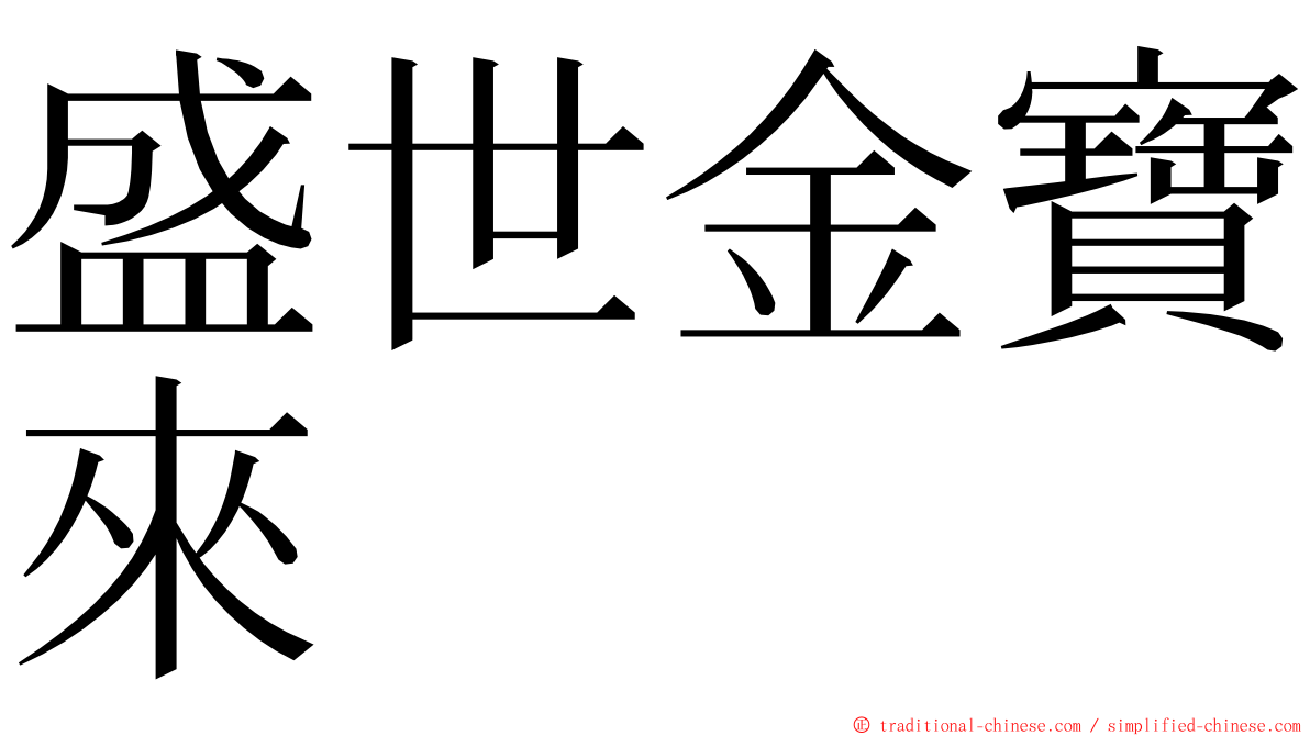 盛世金寶來 ming font