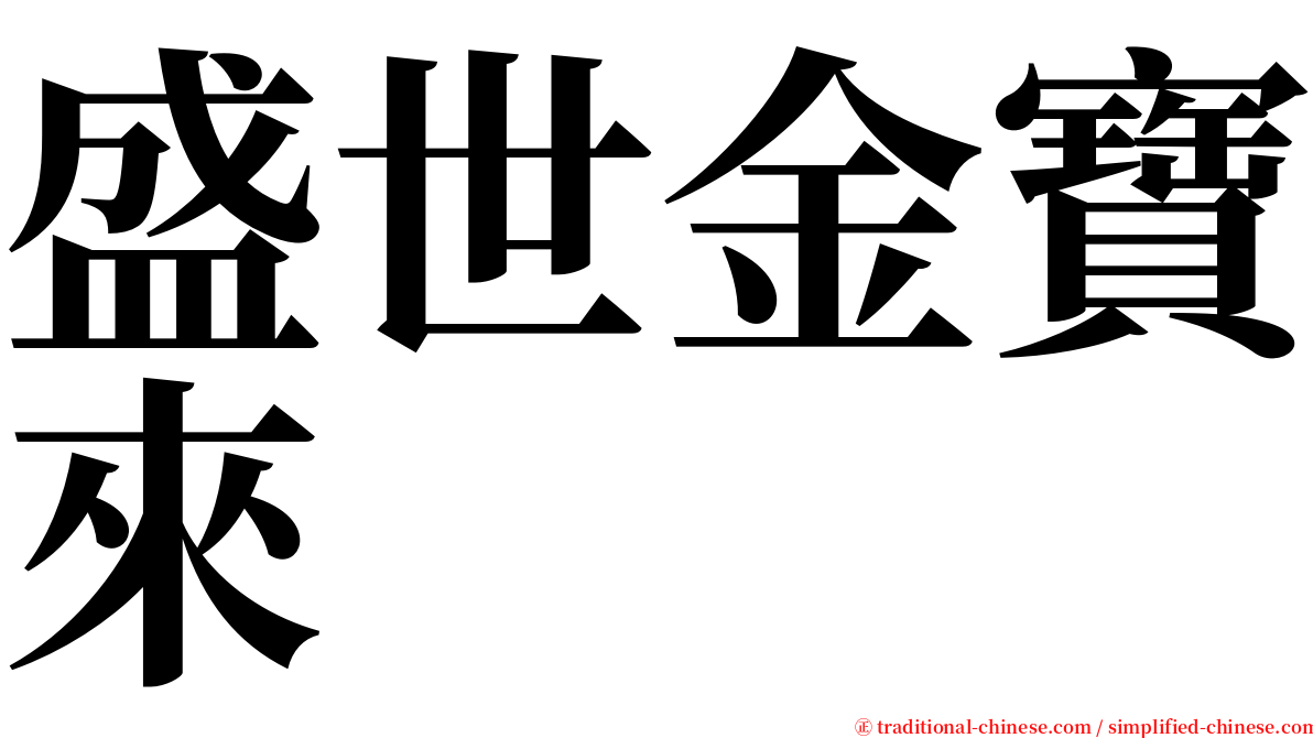 盛世金寶來 serif font