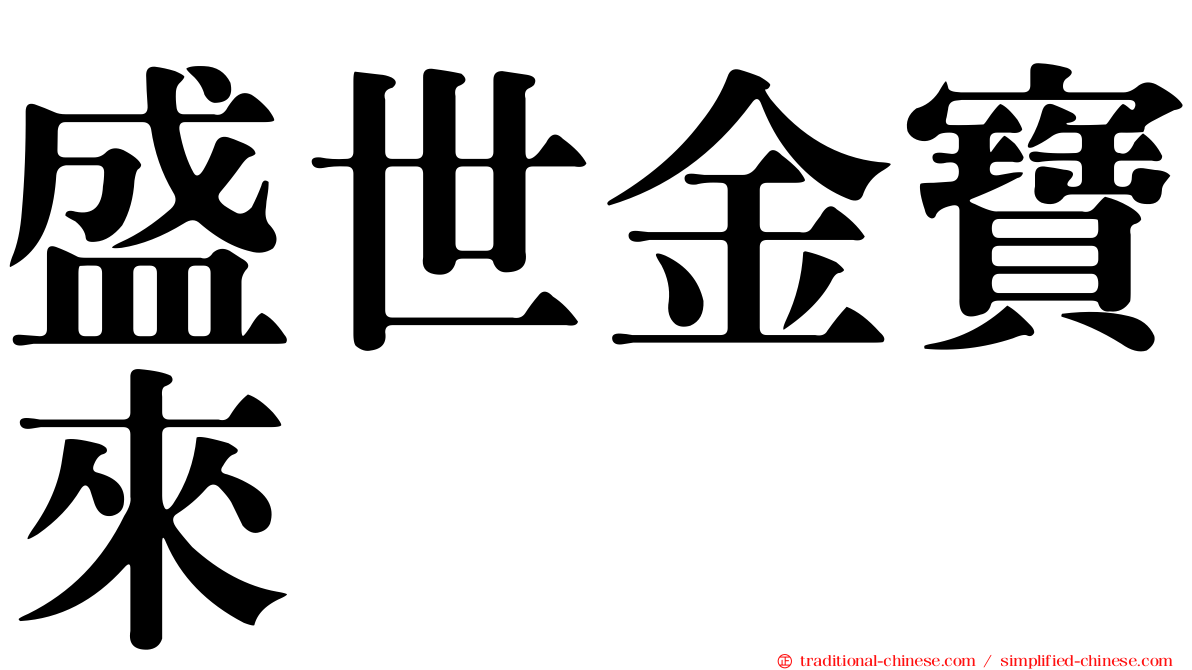 盛世金寶來