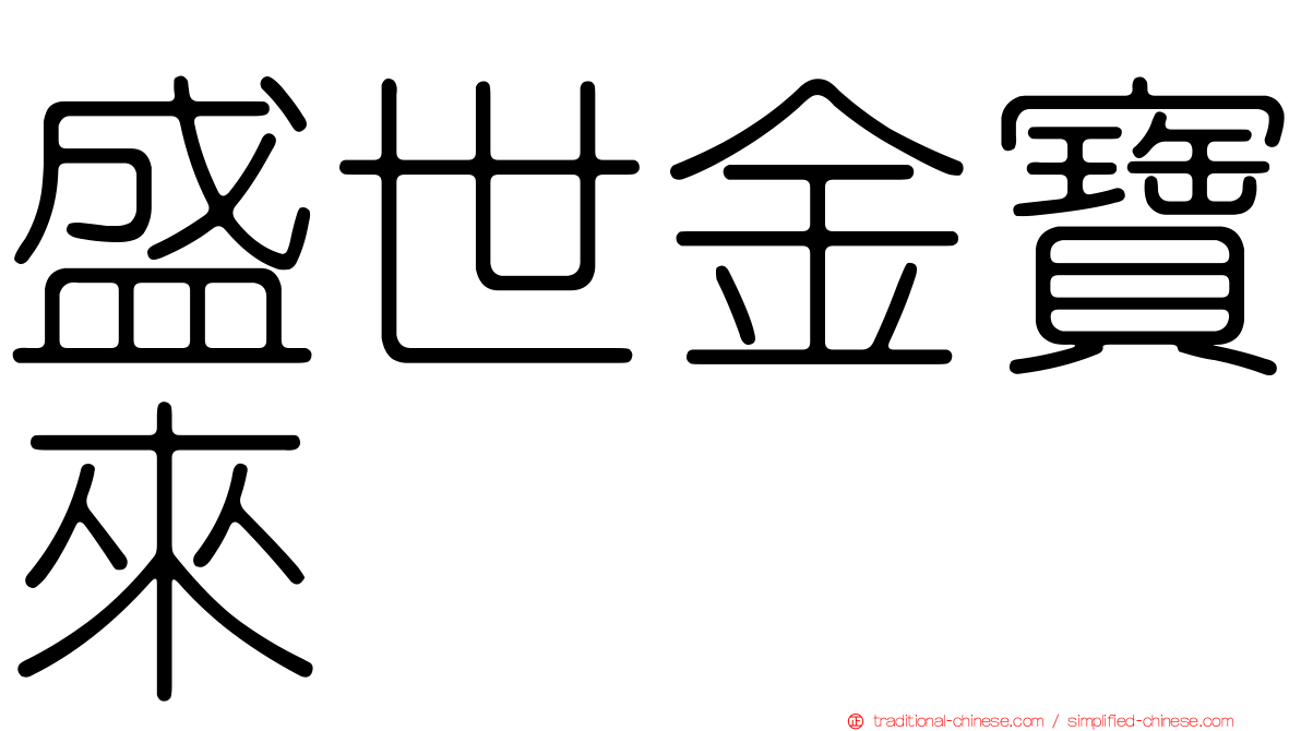 盛世金寶來