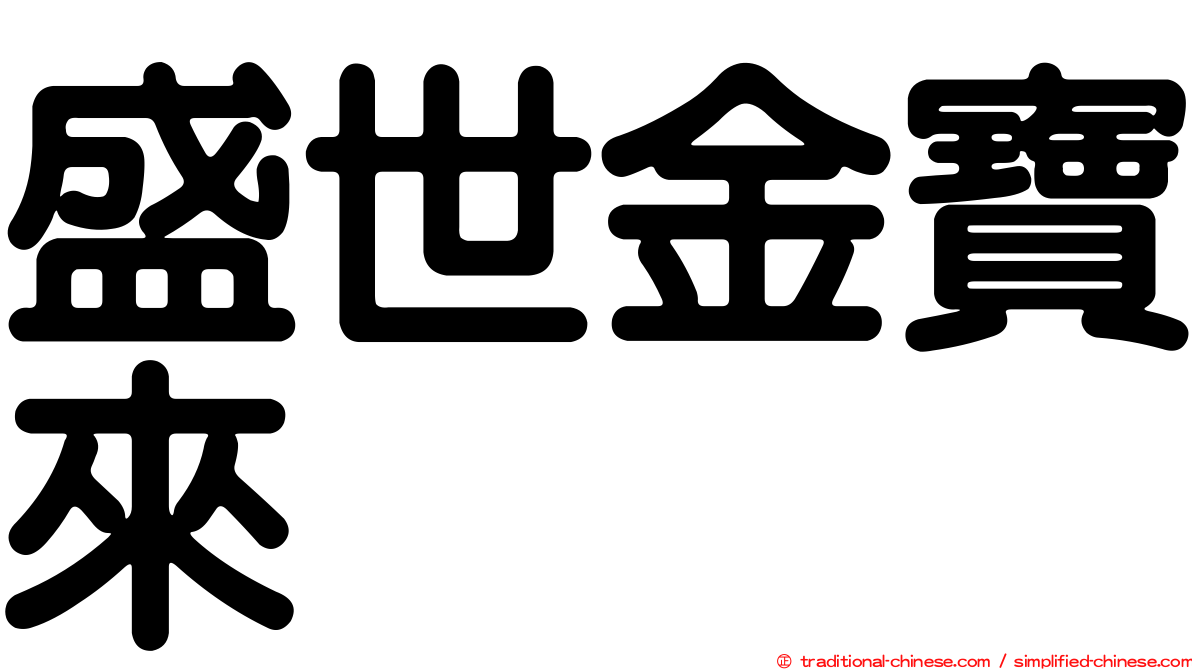 盛世金寶來