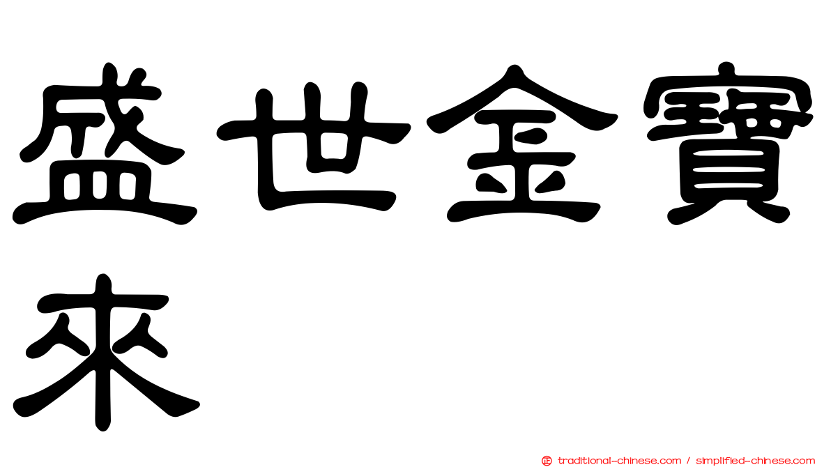 盛世金寶來