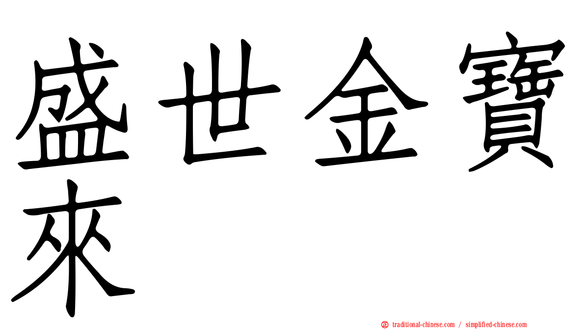盛世金寶來