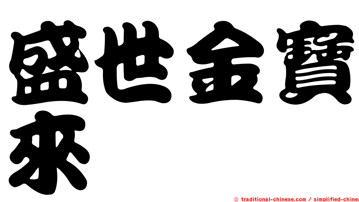 盛世金寶來