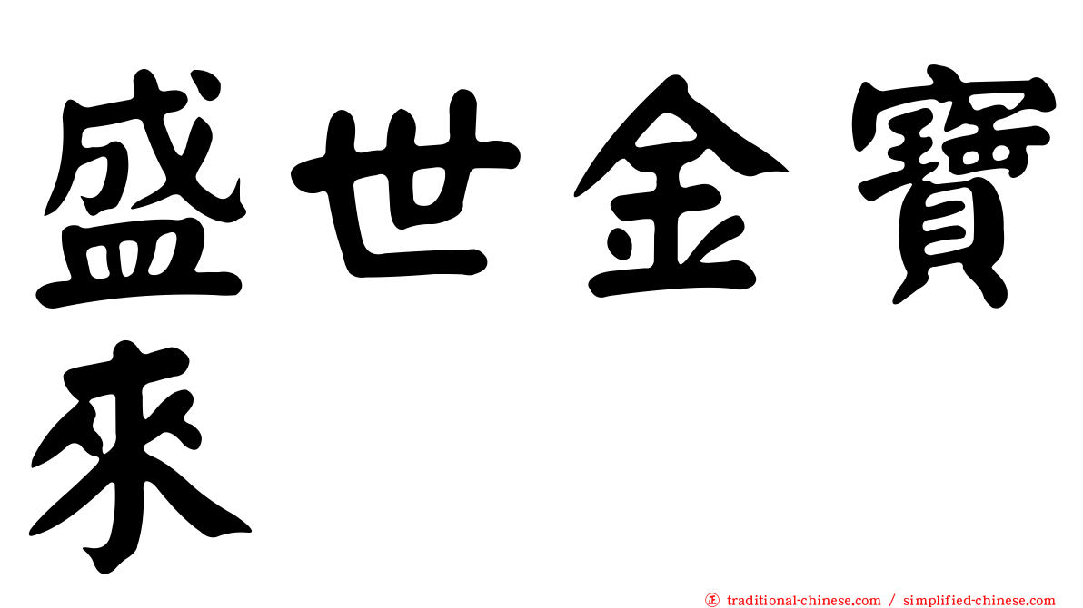 盛世金寶來