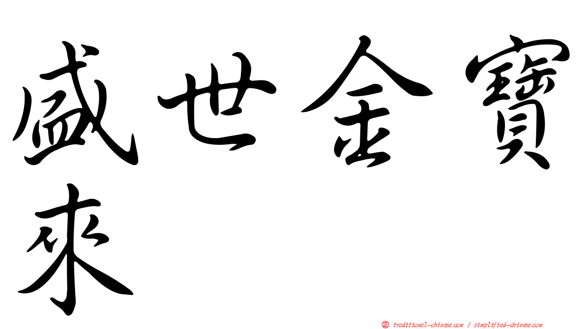 盛世金寶來